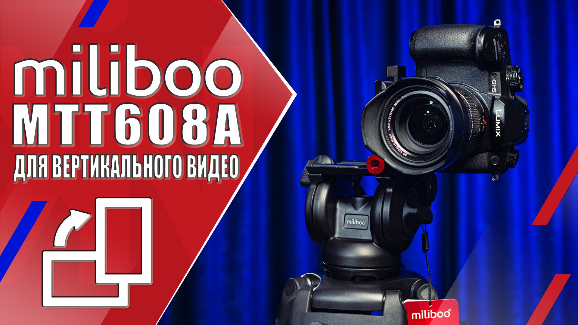 Miliboo MTT608A | Видеоштатив с поворотным механизмом головы для вертикальной съёмки