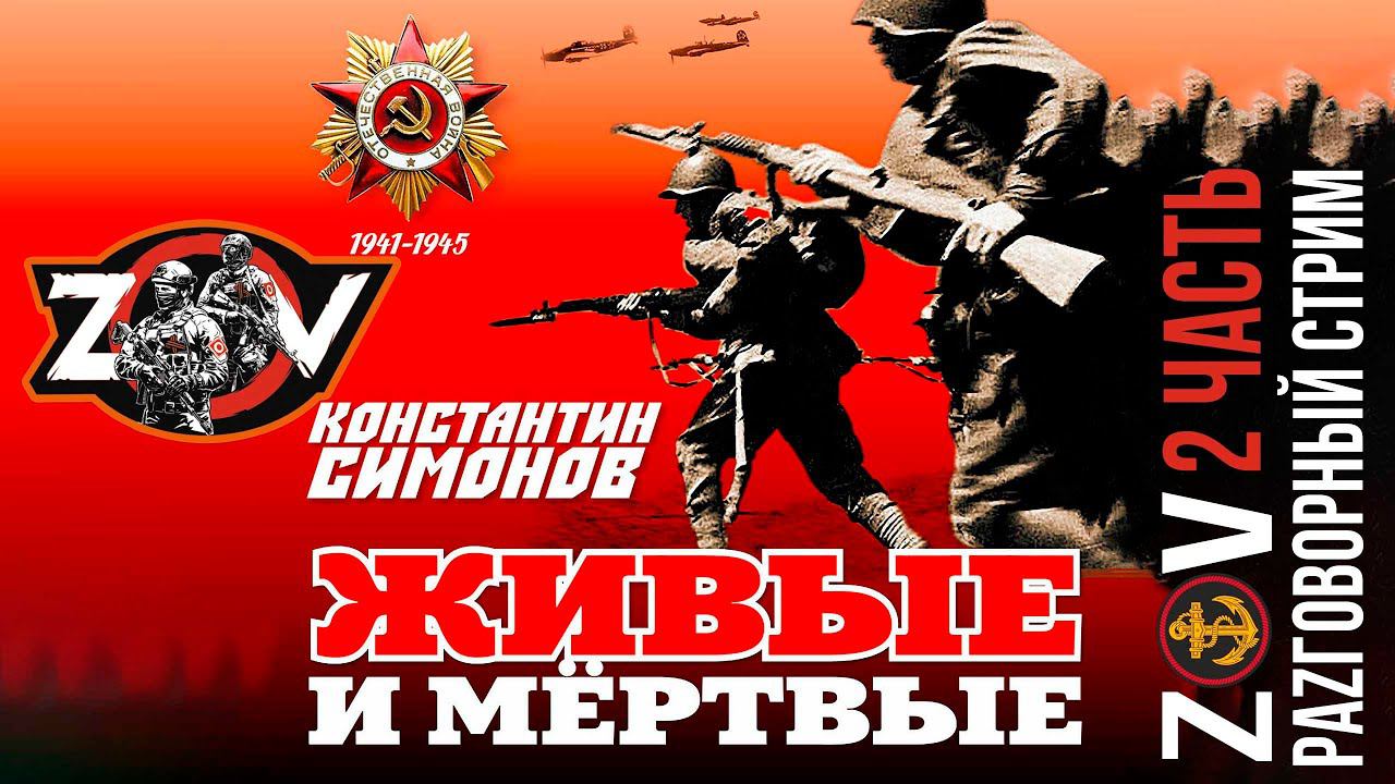 КОНСТАНТИН СИМОНОВ ✮ ЖИВЫЕ И МЁРТВЫЕ ✮ РАZГОВОРНЫЙ СТРИМ ✮ 2 ЧАСТЬ