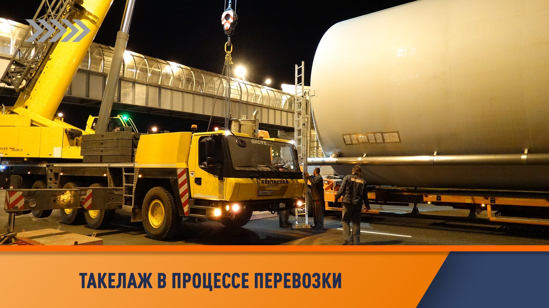 Такелаж в процессе транспортировки