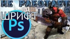 ПОЧЕМУ НЕ РАБОТАЕТ ШРИФТ В ФОТОШОПЕ??