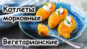 Морковные котлеты легкие
