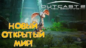 НОВЫЙ ОТКРЫТЫЙ МИР! Outcast - A New Beginning - ОБЗОР/ПРОХОЖДЕНИЕ!