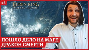 [2k] Elden Ring Shadow of the ErdtreeМАГ пошло дело!Карианский двуручних хорошСтрим 2