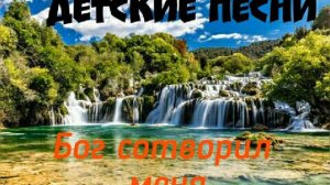 Бог сотворил меня, христианские детские песни, дети о Боге