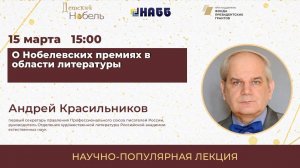 Лекция «О Нобелевских премиях в области литературы»