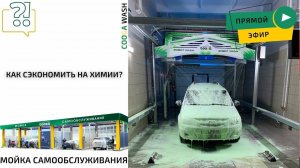 Разбираем актуальные вопросы в прямом эфире от Cooga Wash Мойки самообслуживания