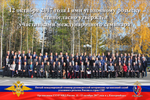 Гимн Уголовного Розыска к 100-летию службы (05.10.2017)