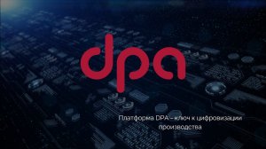 Платформа DPA - ключ к цифровизации производства