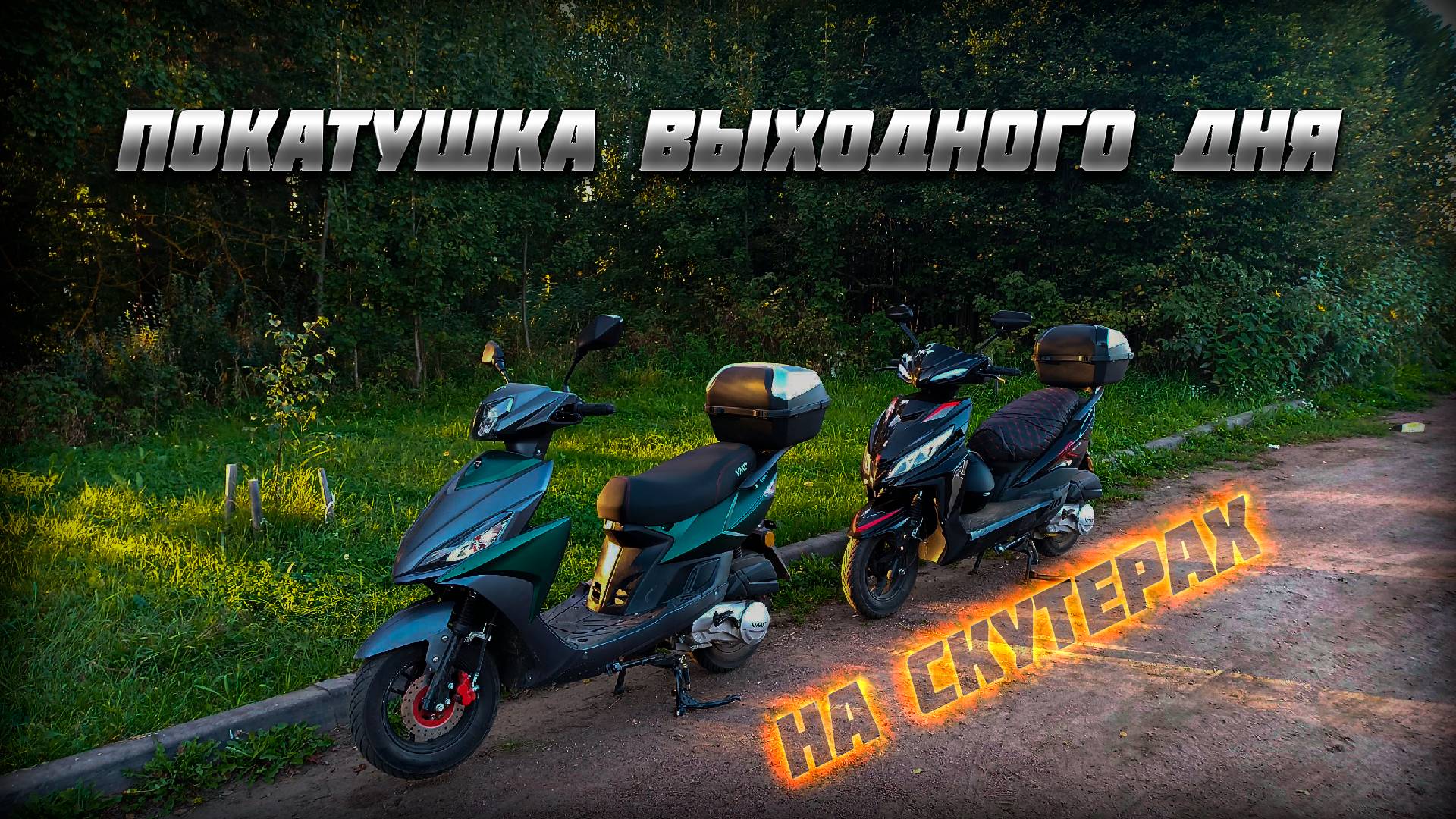 Покатушка выходного дня на скутерах.