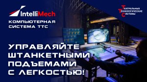 IntelliMech - компьютерная система ТТС | Управляйте штанкетными подъемами с легкостью!