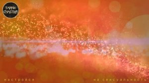 СТАНЕШЬ САМОЙ ЖЕЛАННОЙ, просто СЛУШАЙ и гори - бинауральные ритмы Тайны счастья