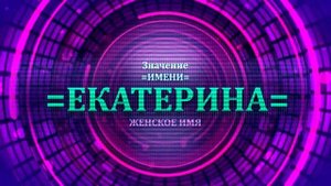 Значение имени Екатерина - Тайна имени
