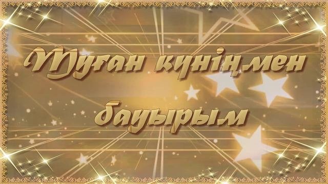 ПОЗДРАВЛЕНИЕС ЮБИЛЕЕМ ДЛЯ БРАТА НА КАЗАХСКОМ ЯЗЫКЕ
