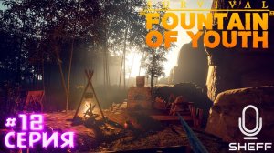 СЕРНЫЙ ОСТРОВ ► Survival: Fountain of Youth #12