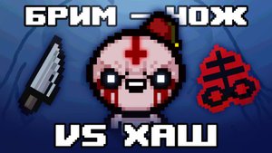 ИУДА С НОЖОМ И БРИМСТОУНОМ ПРОТИВ ХАША | The Binding of Isaac