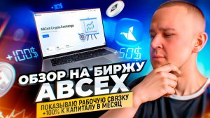 Обзор на биржу ABCeX | Рабочая P2P связка | P2P Арбитраж