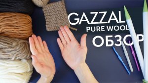 GAZZAL PURE WOOL | Обзор пряжи | Нюансы и тонкости выбора. Расход пряжи. ЛУЧШАЯ РОВНИЦА?