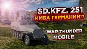 ОБЗОР Sd.kfz. 251/21 В War Thunder Mobile!! ИМБОВАЯ ЗЕНИТКА ГЕРМАНИИ!?