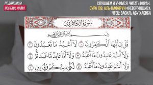 Коран. Сура 109 "Аль-Кафирун" Медленное чтение 7 раз.