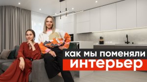 КАК мы поменяли ИНТЕРЬЕР КВАРТИРЫ ДЛЯ СЕМЬИ. Современная  квартира минимализм