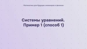 Системы уравнений. Пример 1 (способ 1)
