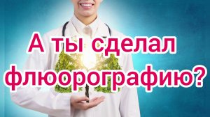 Педагоги и студенты НГМУ флюорографию сделали. А ты?