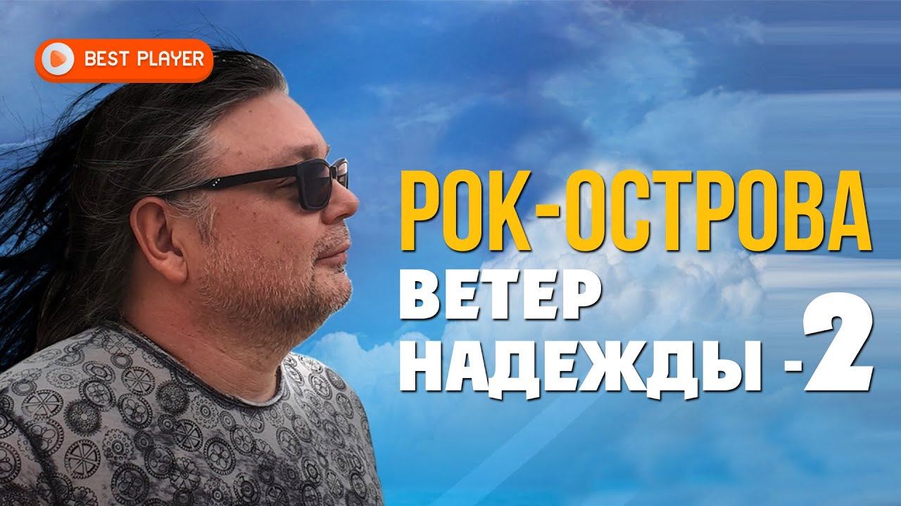 Ветер надежды. Рок-острова - ветер надежды. Рок острова ветер надежды торрент.