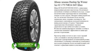 Шина зимняя Dunlop Sp Winter Ice 02 175/70R14 84T Шип