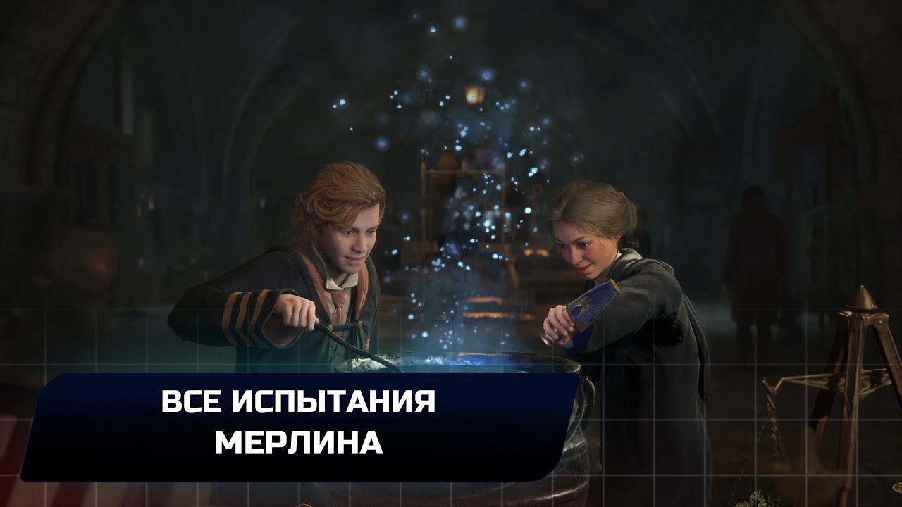 Hogwarts Legacy - Все испытания Мерлина (Достижение "Мерлинова борода!")