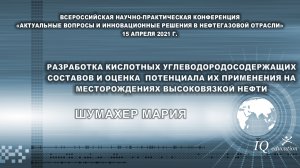 Разработка кислотных углеводородосодержащих составов и оценка потенциала их применения