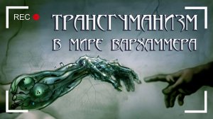 [WH40K] Трансгуманизм в мире Вархаммера – будущее, которое (не)наступит?