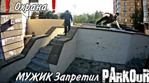 ОХРАНА ЗАПРЕЩАЕТ ЗАНИМАТЬСЯ ПАРКУРОМ