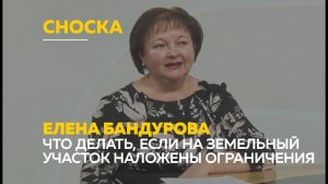 Что нужно знать об ограничениях на земельные участки | Сноска