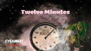 Семейная жизнь | Обзор Twelve Minutes #1