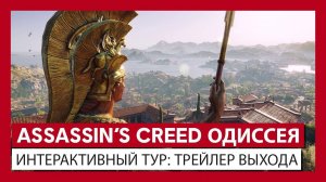 Assassin’s Creed Одиссея: Интерактивный тур | трейлер выхода