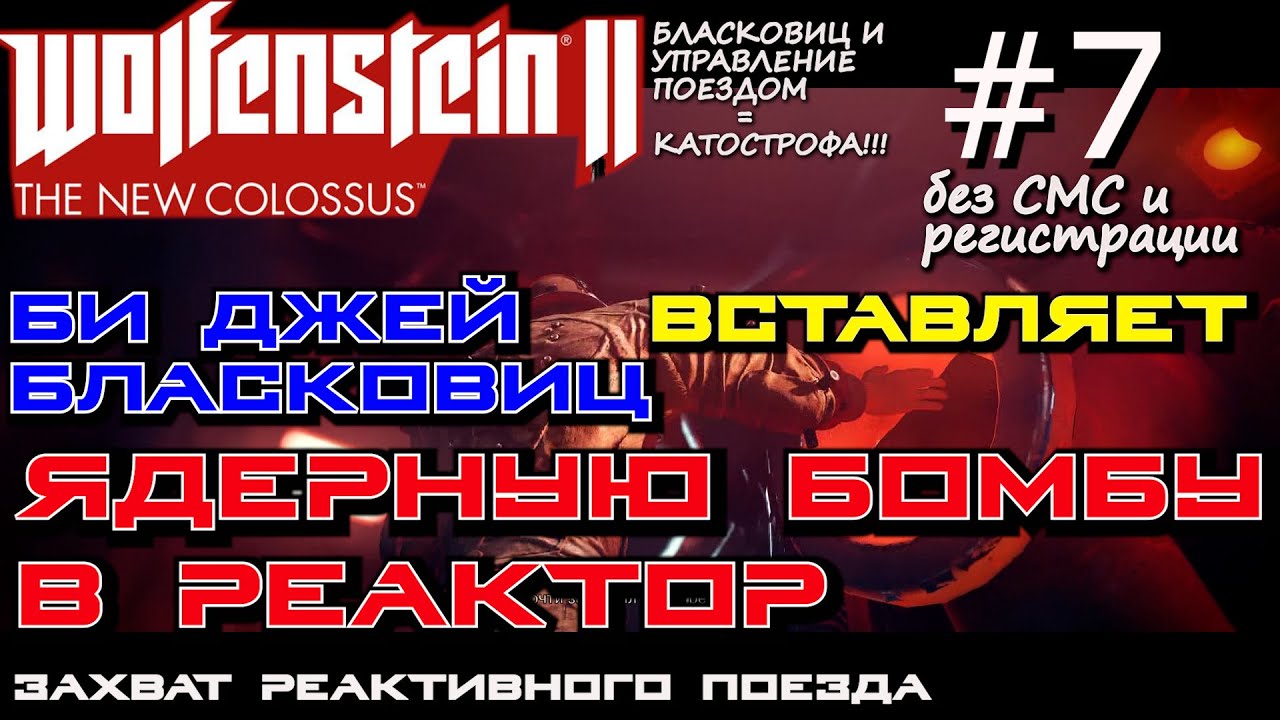 БОЛЬШОЙ ПЕРЕПОЛОХ В ОБЕРКОММАНДО. ЗАХВАТ УПРАВЛЕНИЯ ПОЕЗДОМ, ? Wolfenstein II The New Colossus #7