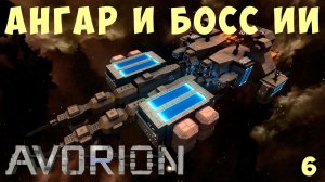AVORION: АНГАР и БОСС ИИ #6