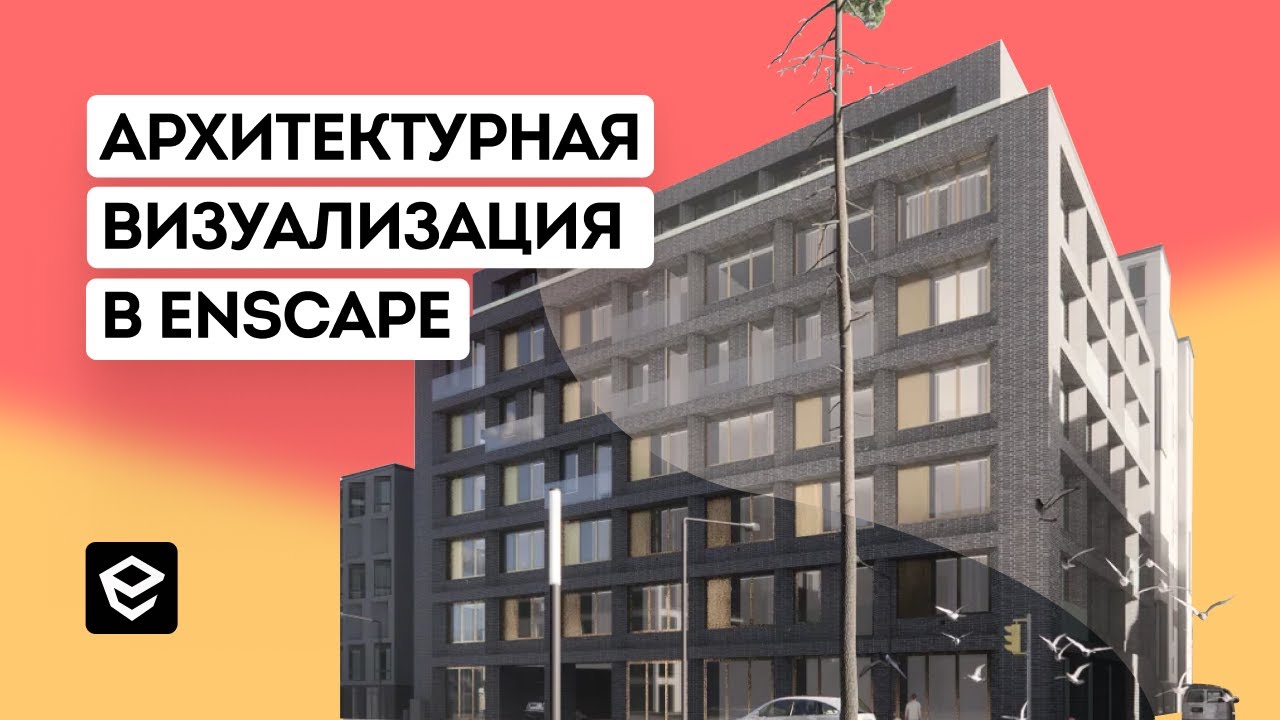 Визуализация в Enscape. Обзор возможностей Enscape + SketchUp