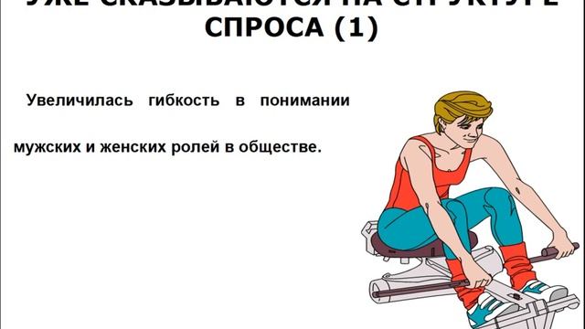 НОВЫЕ ТРЕНДЫ В ПОТРЕБЛЕНИИ. ЛЕКЦИЯ ВТОРАЯ