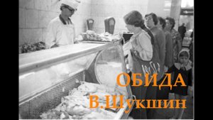 Обида В.Шукшин Аудиокнига