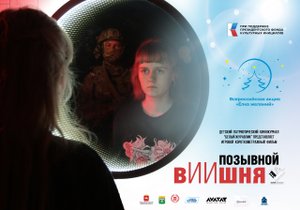Короткометражный игровой фильм Позывной вИИшня. Челябинск - ЛНР 2024 г. #denvideomaker