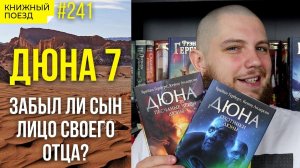 ?? Обзор финала цикла «Дюна» от Брайана Герберта и Кевина Андерсона || Прочитанное