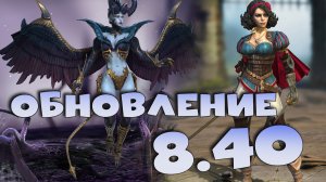 ✅💯Худшее обновление! Обзор ОБНОВЛЕНИЯ 8.40 RAID shadow legends💯✅