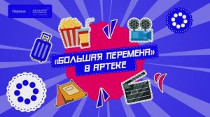 Закрытие финала конкурса "Большая перемена" для 5-7 классов