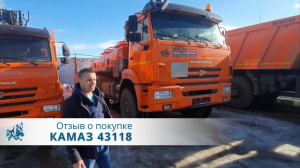 КАМАЗ 43118 Автотопливозаправщик. Отзыв покупателя из г. Усинск, 25.03.2022 г