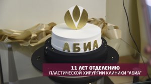 11 лет отделению пластической хирургии клиники АБИА