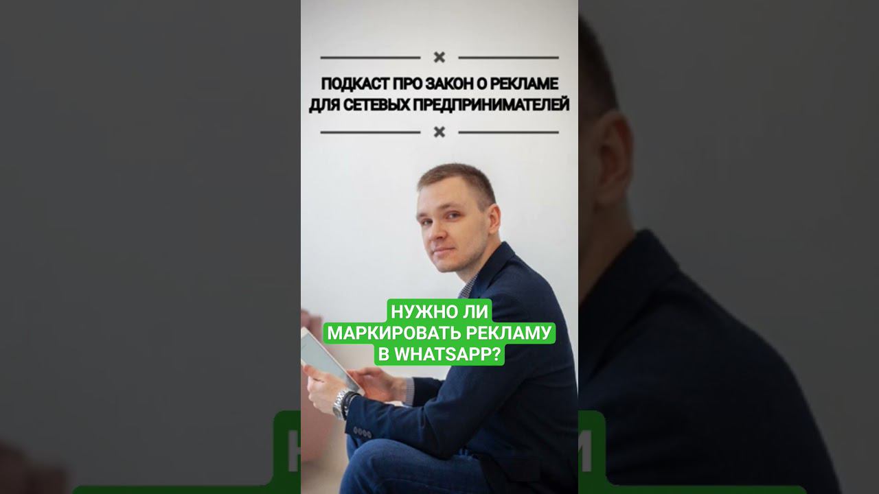 Маркировка рекламы в WhatsApp #законорекламе #маркировкарекламы #подкаст