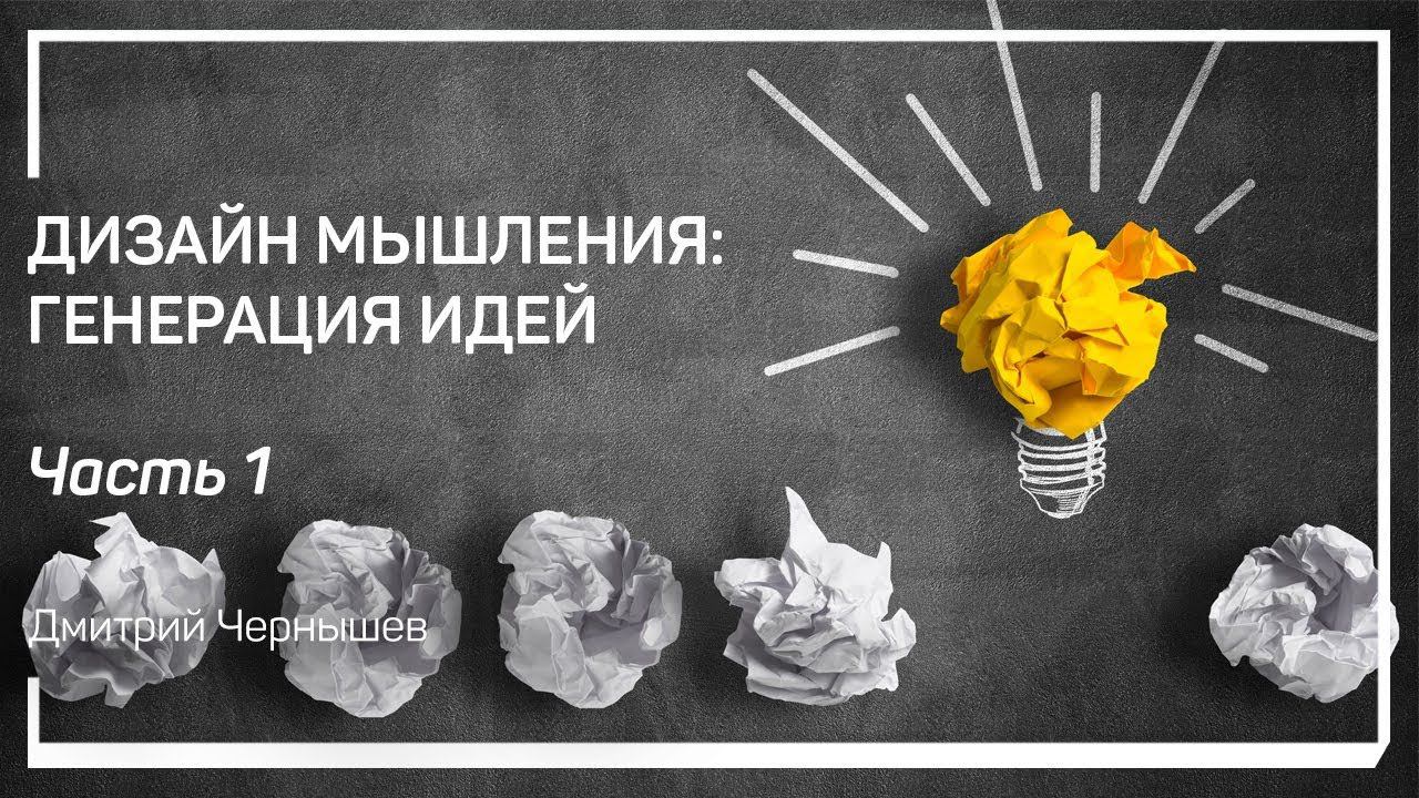 Дизайн мышления генерация идей. Дизайн мышления: генерация идей. Дмитрий Чернышев