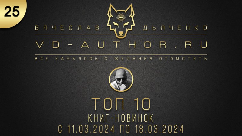 Топ 10 книг-новинок с 11.03.2024 по 18.03.2024 / № 25