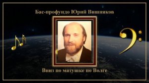 Бас-профундо Юрий Вишняков - Вниз по матушке по Волге